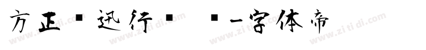 方正鲁迅行书 简字体转换
